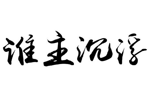 未来几年,卫浴市场谁主沉浮?